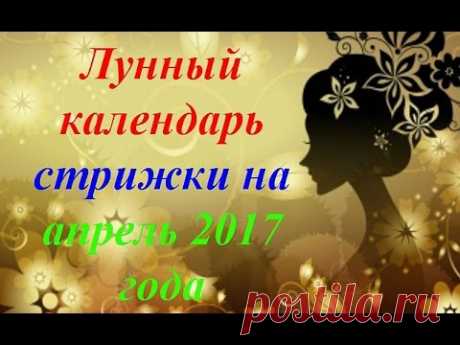 Лунный календарь стрижек на апрель 2017 года - YouTube