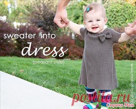 ПЛАТЬЕ ДЛЯ МАЛЫШКИ ИЗ СТАРОГО СВИТЕРА. МАСТЕР-КЛАСС.
