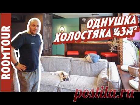 Потрясающая однокомнатная квартира холостяка! Дизайн интерьера однушки. Рум тур 322. - YouTube