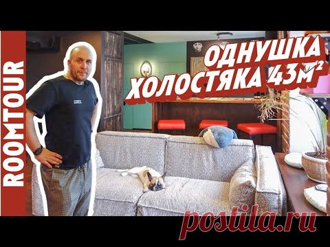 Потрясающая однокомнатная квартира холостяка! Дизайн интерьера однушки. Рум тур 322. - YouTube