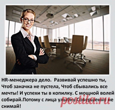 Открытка HR-менеджера дело Развивай успешно ты, Чтоб заначка не пустела, Чтоб сбывались все мечты! И успехи