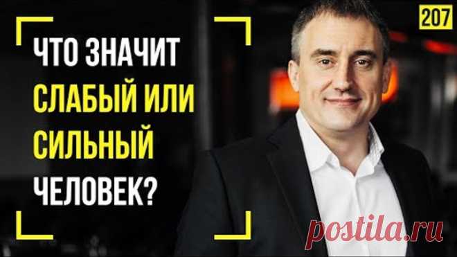Что из себя представляют слабые и сильные люди? | Марафон 365: день 207