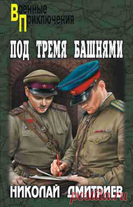 ►▒"Под тремя башнями" Николай Дмитриев Совсем недавно отполыхала над Советской страной Великая Отечественная война. Но по-прежнему неспокойно на землях, присоединённых к СССР в 1939 году…
В лесах всё ещё укрываются многочисленные банды бандеровцев, да и в городах встречаются разные люди. Особенно если под городом тянутся загадочные подземелья и всё ещё живы таинственные легенды о секретах старого замка… //  Читает Роман Глухов. Военная литература. Время звучания: 08:51:14 #аудиокнига #moosic