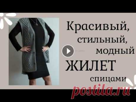 Модный, стильный, простой ЖИЛЕТ с красивым АРАНОМ/ Подробный описание /Жилет спицами. Всем привет! Меня зовут Жанна. Добро пожаловать на мой канал по вязанию спицами и крючком. Сегодня я покажу Вам еще одну мою работу - стильный жилет, ...