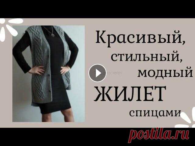 Модный, стильный, простой ЖИЛЕТ с красивым АРАНОМ/ Подробный описание /Жилет спицами. Всем привет! Меня зовут Жанна. Добро пожаловать на мой канал по вязанию спицами и крючком. Сегодня я покажу Вам еще одну мою работу - стильный жилет, ...
