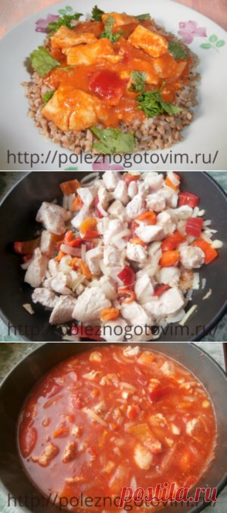 Куриная грудка с овощами
=куриное филе – около 400 г лук – 1 шт. болгарский перец (свежий или замороженный) – 1-2 шт. томатный соус – 200 мл вода – 1-1,5 стакана соль, перец, специи по вкусу 1 ст.л. сметаны и/или 1 ст.л. муки по желанию
