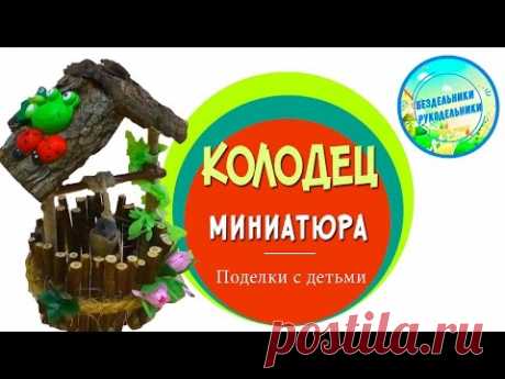 Поделка колодец своими руками