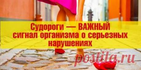 Судороги — ВАЖНЫЙ сигнал организма о серьезных нарушениях | Полезные советы