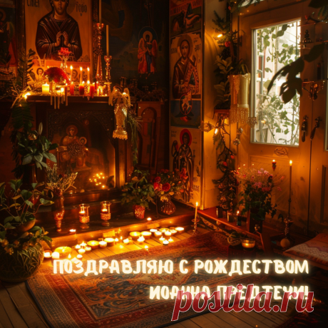 Иоанна Крестителя праздник сегодня,
Мы память о нем на века сохраним,
Всем миром христианским пророка Господня
Молитвой блаженною тихо почтим. Открытки на Рождество Иоанна Предтечи!