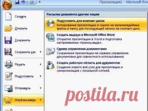 Как правильно сохранять презентации PowerPoint? « Не волнуйтесь, я сейчас все объясню!
