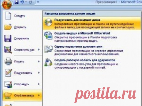 Как правильно сохранять презентации PowerPoint? « Не волнуйтесь, я сейчас все объясню!