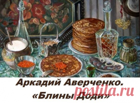 Когда мама, поглаживая шелковистый Додин затылок, сообщила ему:
— Завтра у нас будут блины... — Додя не преминул подумать: «Хочу, чтобы блины были мои», — и спросил вслух:
— А что такое блины?
— Дурачок! Разве ты не помнишь, как у нас были блины в прошлом году?
Глупая мать не могла понять, что для пятилетнего ребенка протекший год — это что-то такое громадное, монументальное, что как Монблан заслоняет от его глаз предыдущие четыре года. И с годами эти монбланы всё уменьшаются в росте, делают