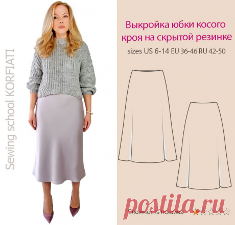 Готовая выкройка юбки косого кроя на скрытой резинке от А. Корфиати Юбка, которая не выходит из моды! Готовая выкройка юбки косого кроя на скрытой резинке. Скачивайте и шейте юбку. Выкройка 42-50 размеров