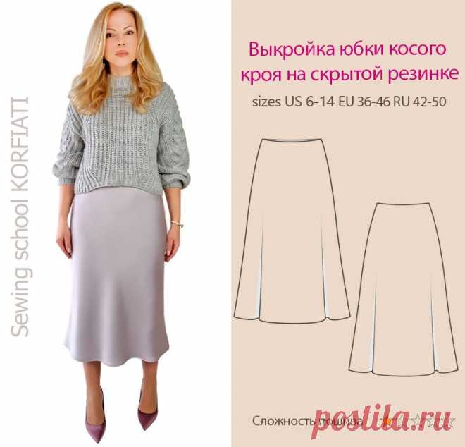 Готовая выкройка юбки косого кроя на скрытой резинке от А. Корфиати Юбка, которая не выходит из моды! Готовая выкройка юбки косого кроя на скрытой резинке. Скачивайте и шейте юбку. Выкройка 42-50 размеров