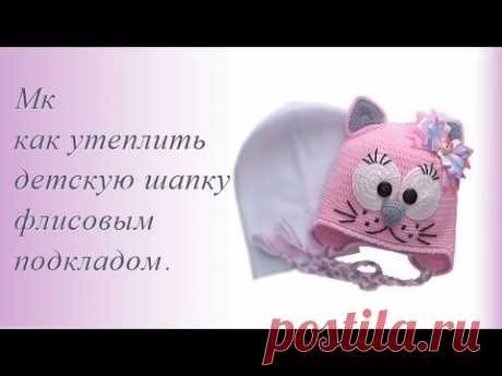 Как утеплить детскую шапку флисовым подкладом. - YouTube