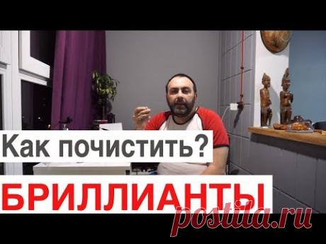 Лайфхак | Как почистить бриллианты дома | Простой способ