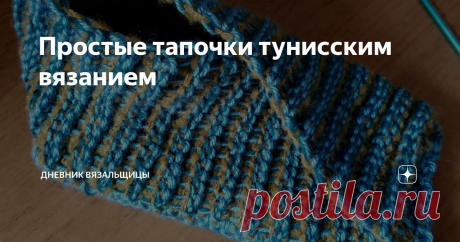 Простые тапочки тунисским вязанием Почти как в частушке:
Шила милому кисет,  вышла рукавица, меня милый похвалил: какая мастерица!
Вязала тапочек, примеряя на свою ногу, а получился для мужа.
Так и было задумано!😊