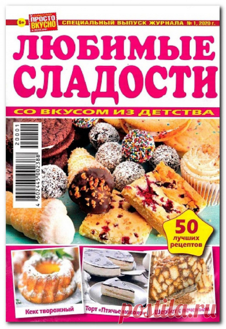 Просто вкусно и полезно! - №1 СВ 2020 - Любимые сладости