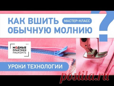 Как быстро и легко вшить обычную молнию своими руками? Мастер-класс. Уроки технологии.