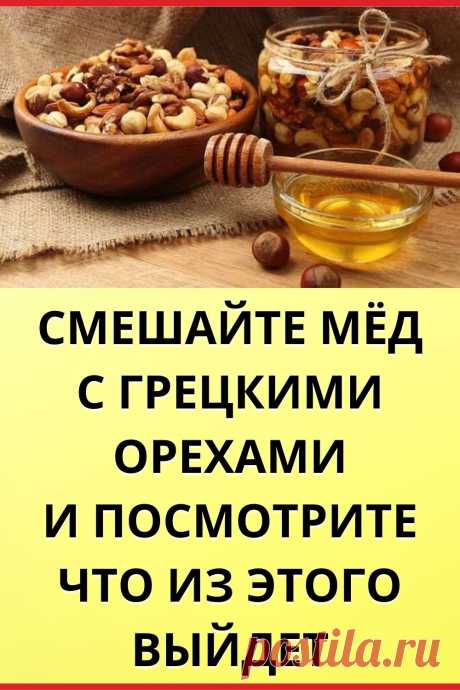 Смешайте мёд с грецкими орехами и посмотрите что из этого выйдет
