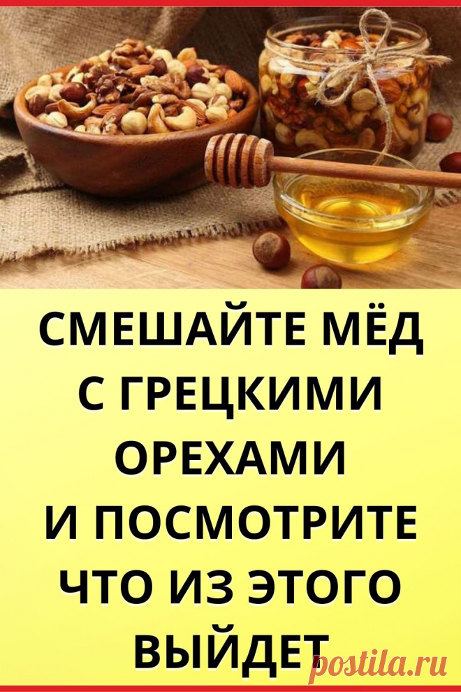 Смешайте мёд с грецкими орехами и посмотрите что из этого выйдет