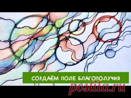 (46) НЕЙРОГРАФИКА. Создаём поле благополучия. - YouTube