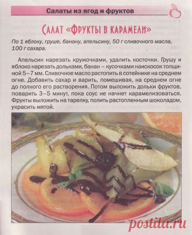 Салат "Фрукты в карамели"