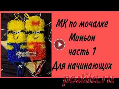 Как связать мочалку миньон крючком? Мастер класс для начинающих по мочалке миньон часть 1.Миньоны. Как связать мочалку миньон? Мочалка миньон мальчик крючком в две нити. МК часть 1 Мастер класс по мочалке миньон для начинающих . Подробное описание ....