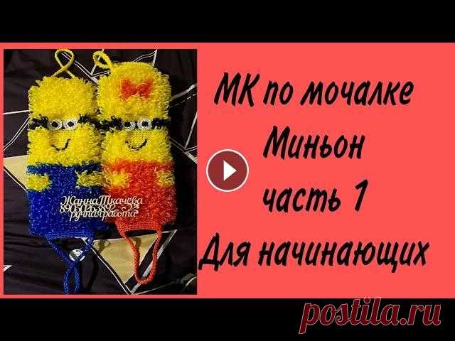 Как связать мочалку миньон крючком? Мастер класс для начинающих по мочалке миньон часть 1.Миньоны. Как связать мочалку миньон? Мочалка миньон мальчик крючком в две нити. МК часть 1 Мастер класс по мочалке миньон для начинающих . Подробное описание ....