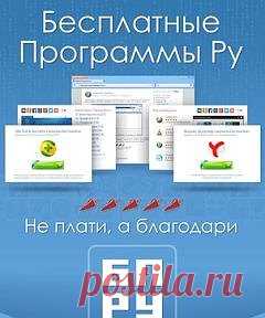 Бесплатные программы РУ.
