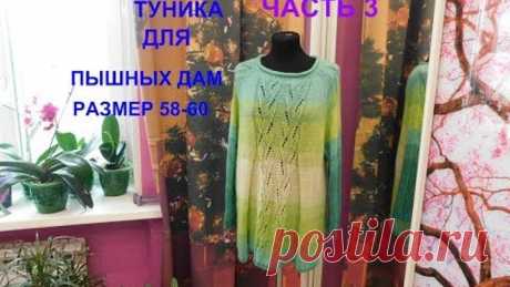 ТУНИКА ДЛЯ ПЫШНЫХ ДАМ.РАЗМЕР 58-60.ЧАСТЬ 3.