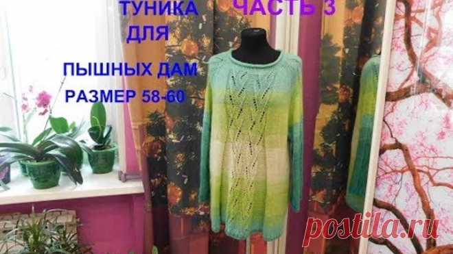 ТУНИКА ДЛЯ ПЫШНЫХ ДАМ.РАЗМЕР 58-60.ЧАСТЬ 3.