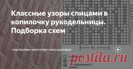 Классные узоры спицами в копилочку рукодельницы. Подборка схем Статья автора «ЧудоТворим с Викторией Александровой» в Дзене ✍: Подборочка для тех, кто любит вязать спицами. Здравствуйте, дорогие мои рукодельницы!
