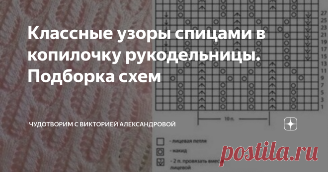 Классные узоры спицами в копилочку рукодельницы. Подборка схем Статья автора «ЧудоТворим с Викторией Александровой» в Дзене ✍: Подборочка для тех, кто любит вязать спицами. Здравствуйте, дорогие мои рукодельницы!