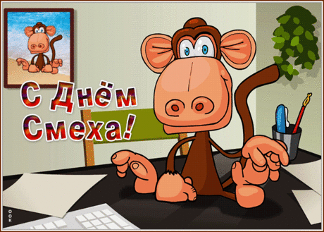 У смеха нет единых слов,
Зато есть множество слогов!
Но пальму первенства берёт,
Кто словно конь и лошадь ржёт! 
С Днем смеха!