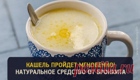 Кашель и бронхит проходят вмиг. Нужно лишь выпить это средство перед сном 
Зимой из-за нехватки солнца, витаминов и постоянного холода наш иммунитет особенно ослаблен. И даже если тепло одеваться, никто не застрахован от простудных заболеваний.
В первую очередь вирусы пораж…