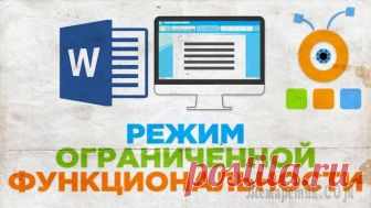 Как убрать режим ограниченной функциональности Word в Word 2016, 2013, 2010, 2007 Многие пользователи, работая с документами в текстовом редакторе Ворд, сталкиваются с сообщением о том, что в открытом документе работает режим ограниченной функциональности Word. Текстовый редактор M...