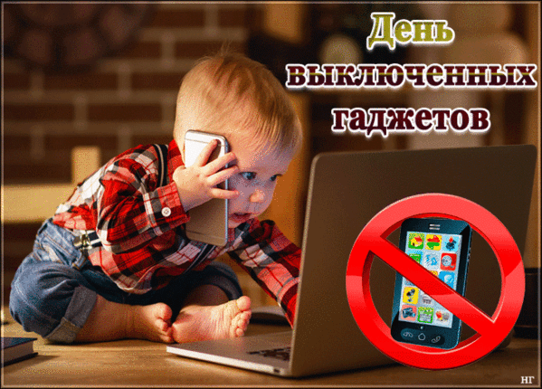 Гаджет пусть сегодня спит
И пусть не включается,
А реальность пусть сегодня
К тебе возвращается.