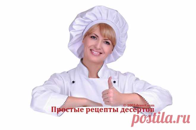 Советы и информация по приготовлению десертов.