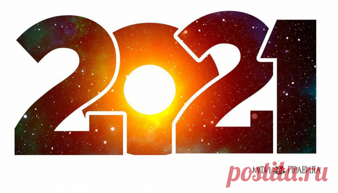 Почему мы так сильно ждем 2021 год
Итак все население мира хочет скорей перейти в новый год, веря что...
Читай пост далее на сайте. Жми ⏫ссылку выше