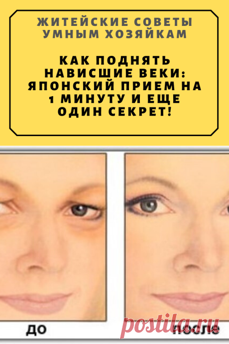 Как поднять нависшие веки: Японский прием на 1 минуту и еще один секрет! | Житейские Советы