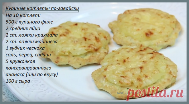 Куриные котлеты по-гавайски