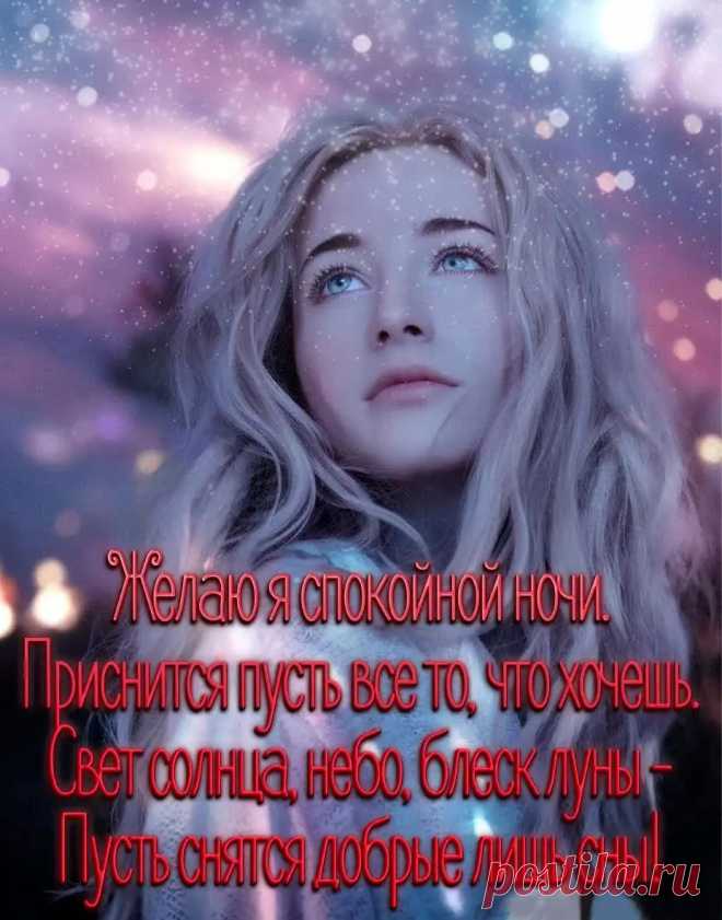 Картинка спокойной ночи с пожеланием красивая
