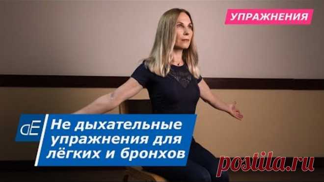 Гимнастика для лёгких и бронхов – НЕ дыхательная! * Восстановление после вируса, пневмонии, и др.