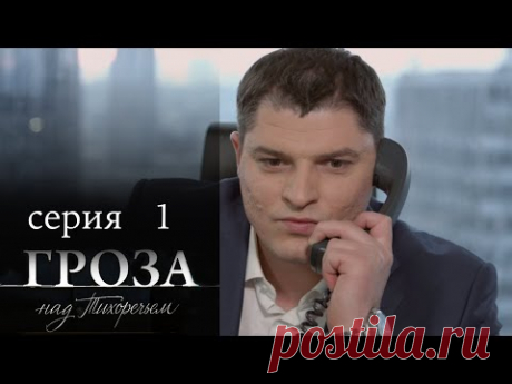 НЕВЕРОЯТНАЯ ИСТОРИЯ, КОТОРАЯ ТРОГАЕТ ДО СЛЕЗ. МЕЛОДРАМА. Гроза над Тихоречьем. Серия 1.