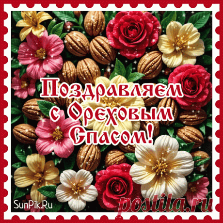 Прошел снова год, и вот,
К нам Спас Ореховый идет.
На плечах своих несет,
Радость и любовь в твой дом.