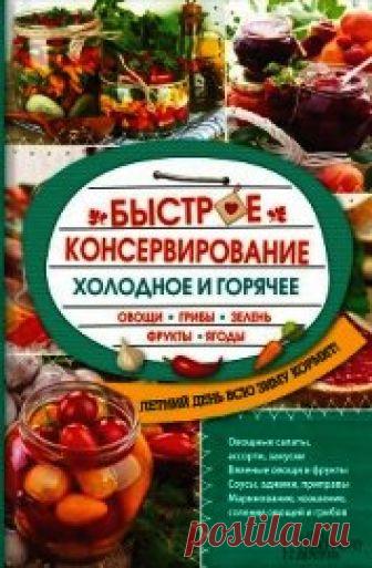 Книга Быстрое консервирование. Холодное и горячее. Овощи, грибы, зелень, фрукты, ягоды - читать онлайн - Страница 1. Автор: Кузьмина Ольга Александровна. Рецепты на любой вкус Читайте книгу Быстрое консервирование. Холодное и горячее. Овощи, грибы, зелень, фрукты, ягоды автора Кузьмина Ольга Александровна на нашем сайте receptmania.ru