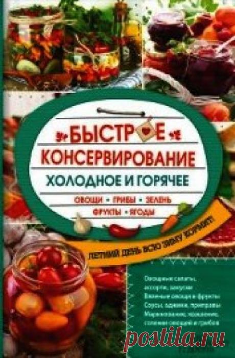 Книга Быстрое консервирование. Холодное и горячее. Овощи, грибы, зелень, фрукты, ягоды - читать онлайн - Страница 1. Автор: Кузьмина Ольга Александровна. Рецепты на любой вкус Читайте книгу Быстрое консервирование. Холодное и горячее. Овощи, грибы, зелень, фрукты, ягоды автора Кузьмина Ольга Александровна на нашем сайте receptmania.ru