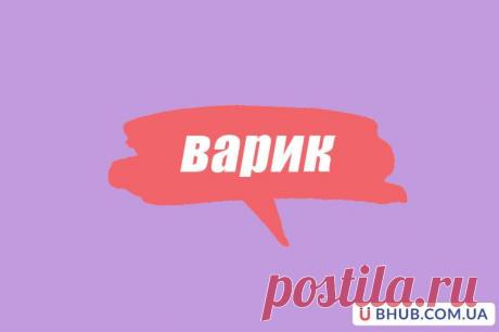 Словарь молодежного сленга: что такое варик
Наша редакция продолжает знакомить читателей с модными словечками, которые часто проскакивают в разговоре подростков или же встречаются в социальных сетях. Если вы хотите больше понимать язык школьников и геймеров, стоит узнать, что означает «варик» в молодежном сленге. В предыдущих материалах мы уже выяснили значения жаргонизма байтить и теперь сможем без проблем понять подростка, когда он […]
Читай дальше на сайте. Жми подробнее ➡