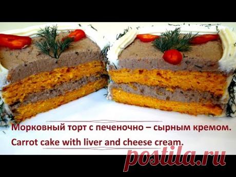 МОРКОВНЫЙ ТОРТ С ПЕЧЕНОЧНО - СЫРНЫМ КРЕМОМ.Блюдо на ПРАЗДНИК.CARROT CAKE WITH LIVER - CHEESE CREAM. - YouTube

Ингредиенты:
Жмых морковный - 200 гр.
Жмых тыквенный - 50 гр.
Яйца - 2 шт.
Молоко - 120 мл.
Соль, перец.
Мука - 100 гр.
Для начинки:
Печень отварная - 450 гр. 
Плавленый сыр-50 гр.
Пассеровка (лук -1 шт., морковь - 1 шт.) - Растительное масло - 30 мл.
Плавленый сыр тугой - 30 гр. 
Укроп - 50 гр.